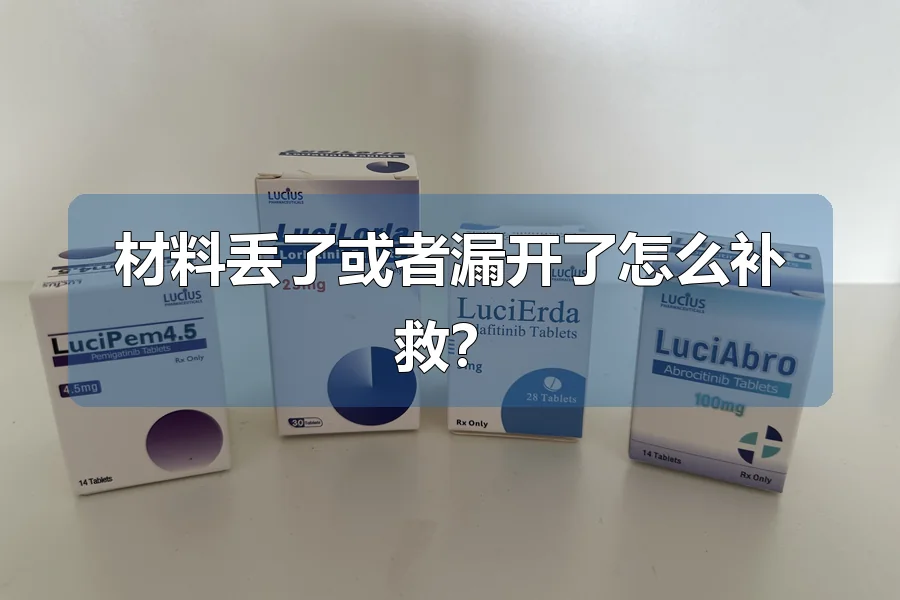 材料丢了或者漏开了怎么补救?