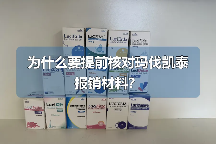 为什么要提前核对玛伐凯泰报销材料?