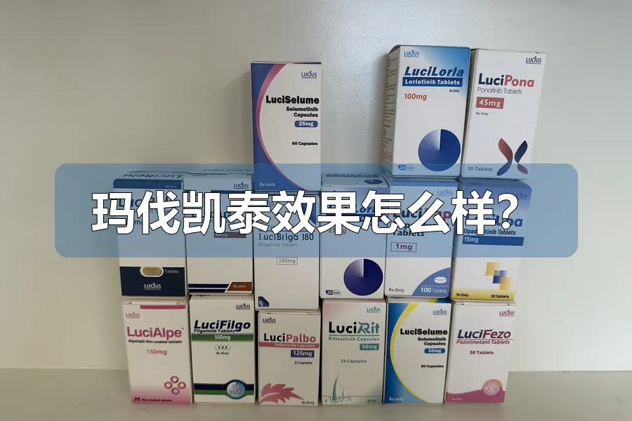 玛伐凯泰效果怎么样？