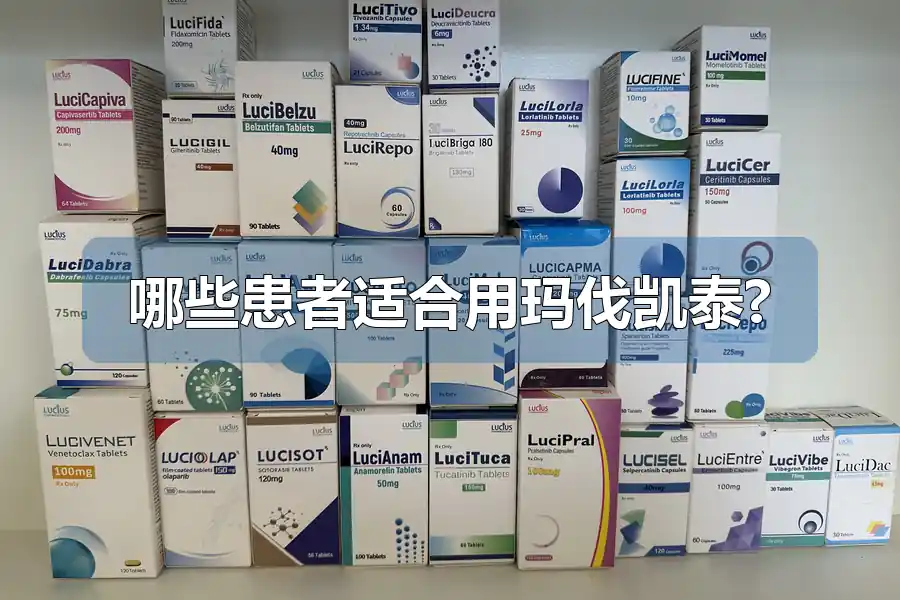 哪些患者适合用玛伐凯泰?