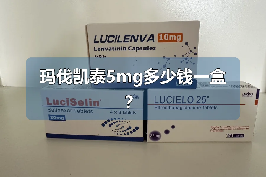 玛伐凯泰5mg多少钱一盒？