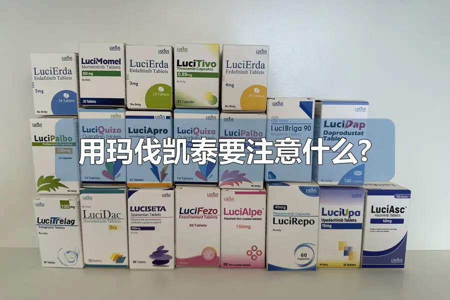 用玛伐凯泰要注意什么?