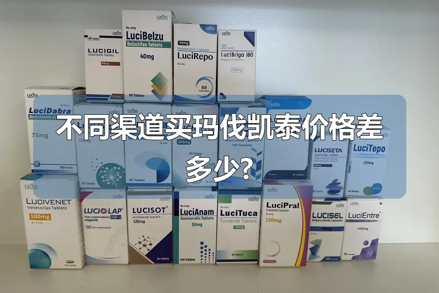 不同渠道买玛伐凯泰价格差多少?