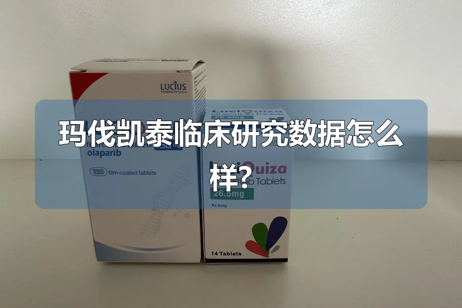 玛伐凯泰临床研究数据怎么样?